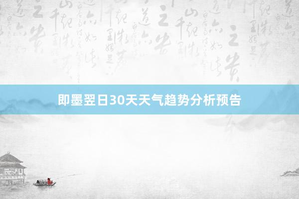 即墨翌日30天天气趋势分析预告